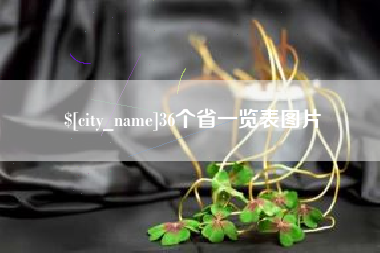 鞍山36个省一览表图片