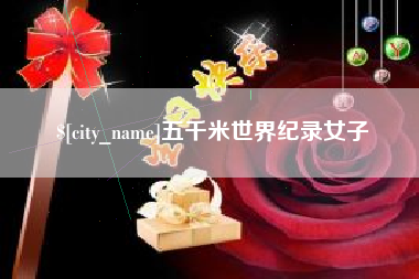 鞍山五千米世界纪录女子