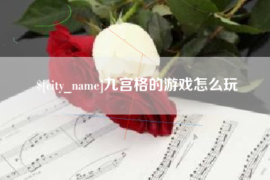 鞍山九宫格的游戏怎么玩