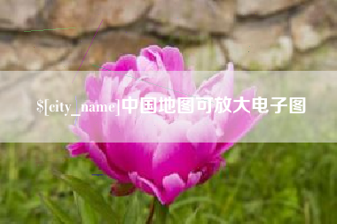 鞍山中国地图可放大电子图