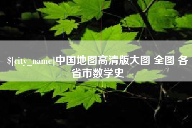 鞍山中国地图高清版大图 全图 各省市数学史