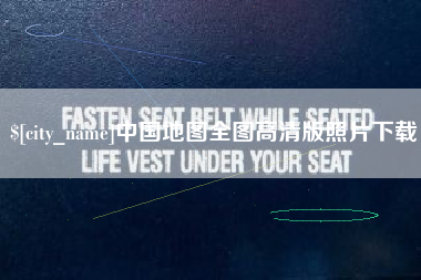 鞍山中国地图全图高清版照片下载