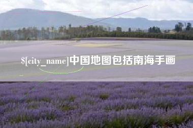 鞍山中国地图包括南海手画
