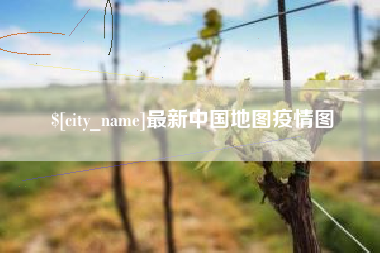 鞍山最新中国地图疫情图