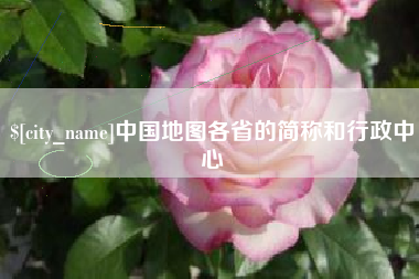 鞍山中国地图各省的简称和行政中心