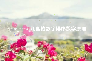 鞍山九宫格数字排序数学原理