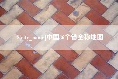 鞍山中国36个省全称地图
