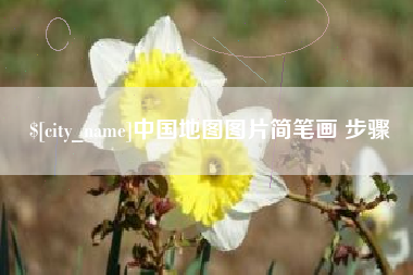 鞍山中国地图图片简笔画 步骤