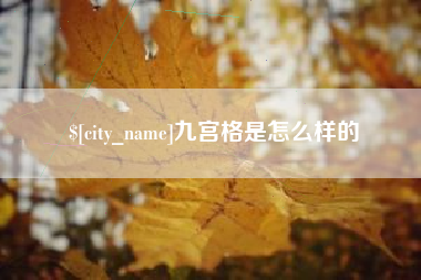 鞍山九宫格是怎么样的