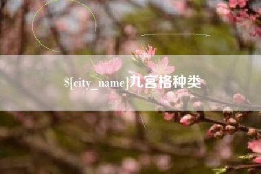 鞍山九宫格种类