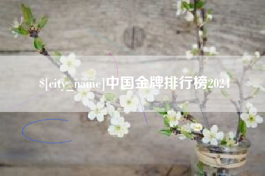 鞍山中国金牌排行榜2024
