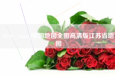 鞍山中国地图全图高清版江苏省地图