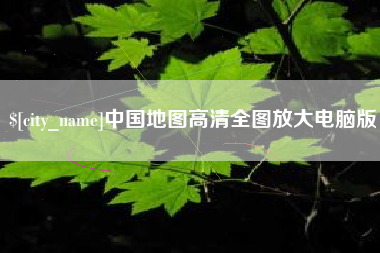 鞍山中国地图高清全图放大电脑版