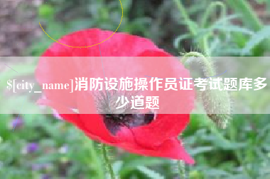 鞍山消防设施操作员证考试题库多少道题
