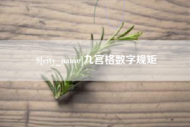 鞍山九宫格数字规矩
