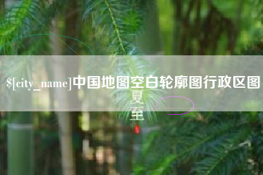 鞍山中国地图空白轮廓图行政区图