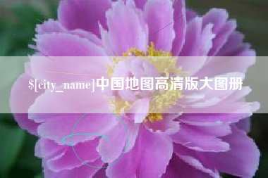 鞍山中国地图高清版大图册