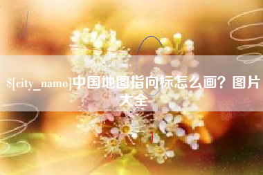 鞍山中国地图指向标怎么画？图片大全
