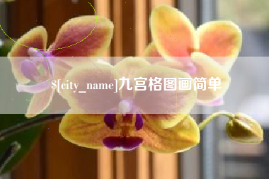 鞍山九宫格图画简单