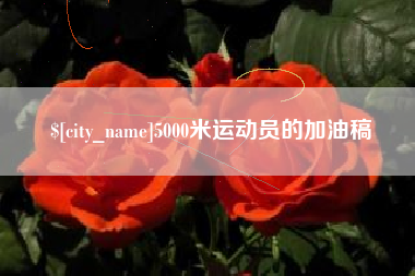 鞍山5000米运动员的加油稿