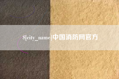 鞍山中国消防网官方