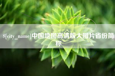 鞍山中国地图高清版大图片省份简称