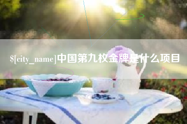 鞍山中国第九枚金牌是什么项目