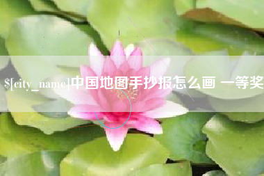 鞍山中国地图手抄报怎么画 一等奖