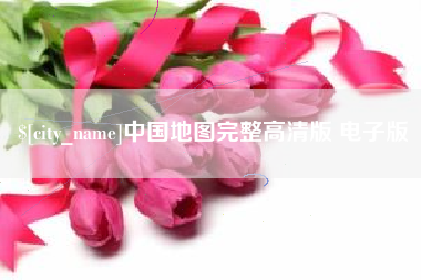 鞍山中国地图完整高清版 电子版