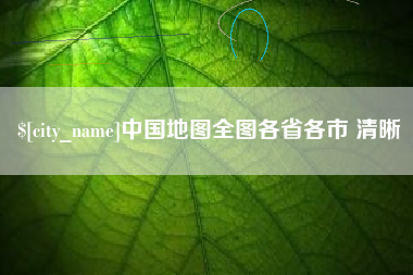 鞍山中国地图全图各省各市 清晰