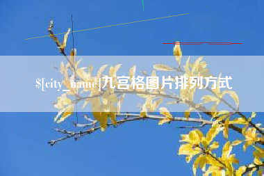 鞍山九宫格图片排列方式