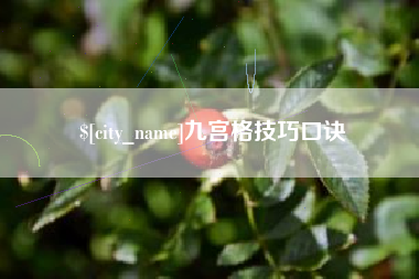 鞍山九宫格技巧口诀