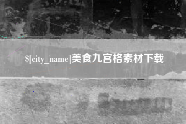 鞍山美食九宫格素材下载