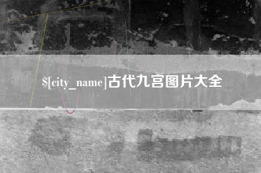 鞍山古代九宫图片大全