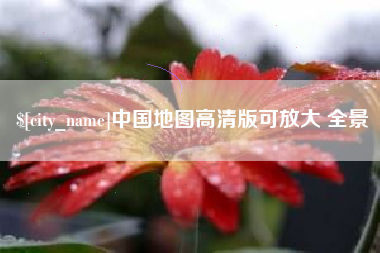 鞍山中国地图高清版可放大 全景