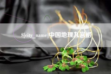 鞍山中国地理九宫格