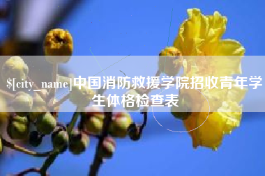 鞍山中国消防救援学院招收青年学生体格检查表