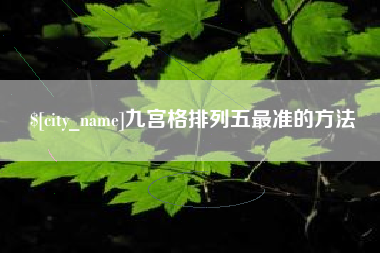 鞍山九宫格排列五最准的方法