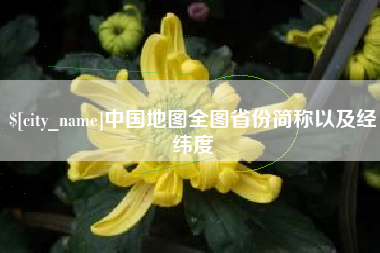 鞍山中国地图全图省份简称以及经纬度