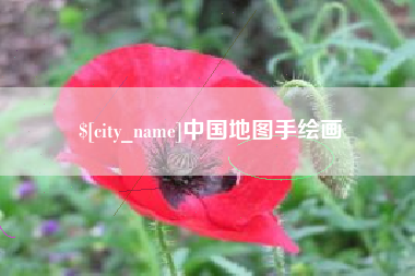 鞍山中国地图手绘画